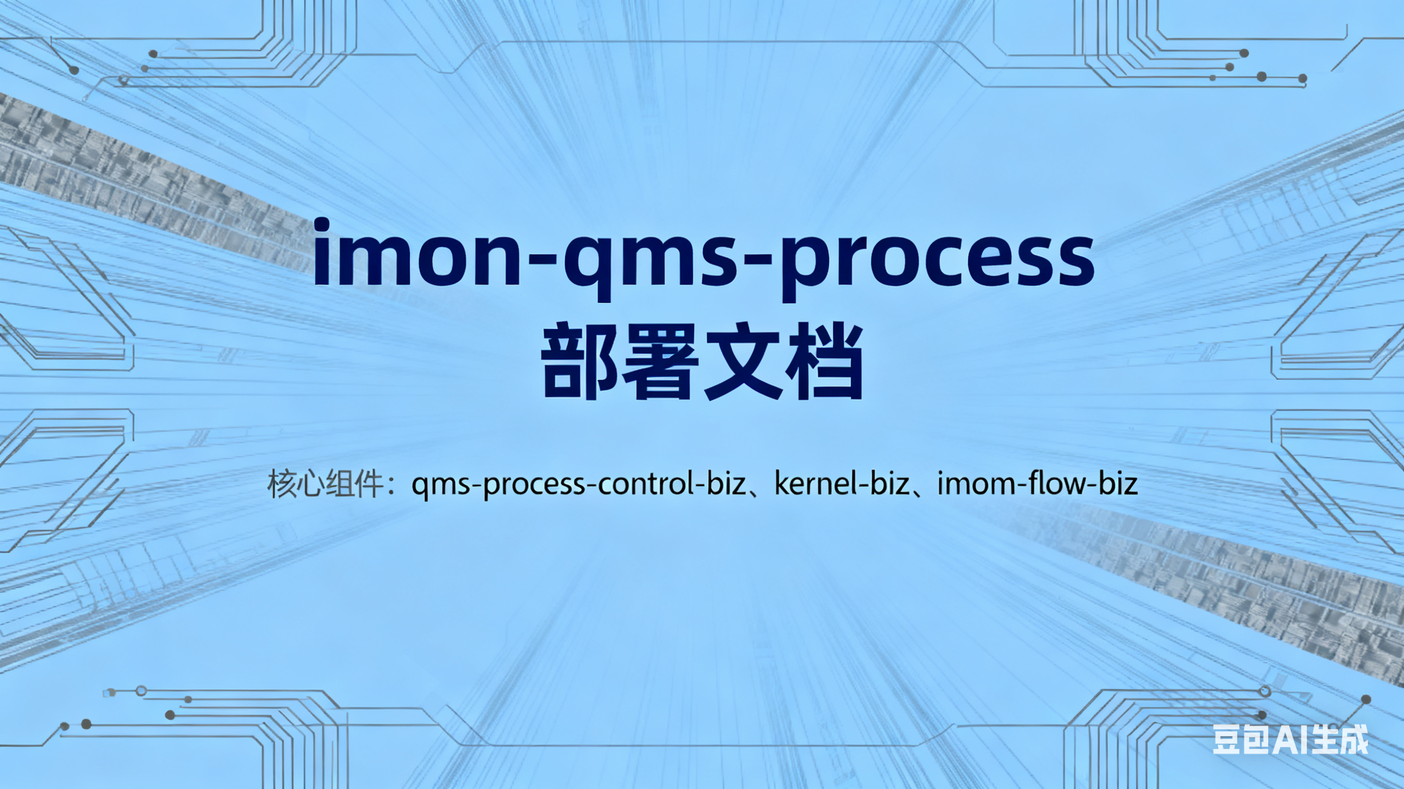 imom-qms-process 部署文档