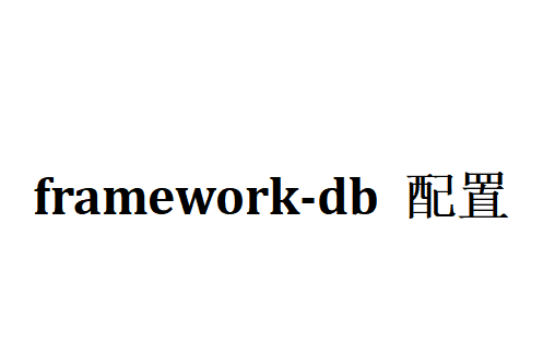 framework-db 配置