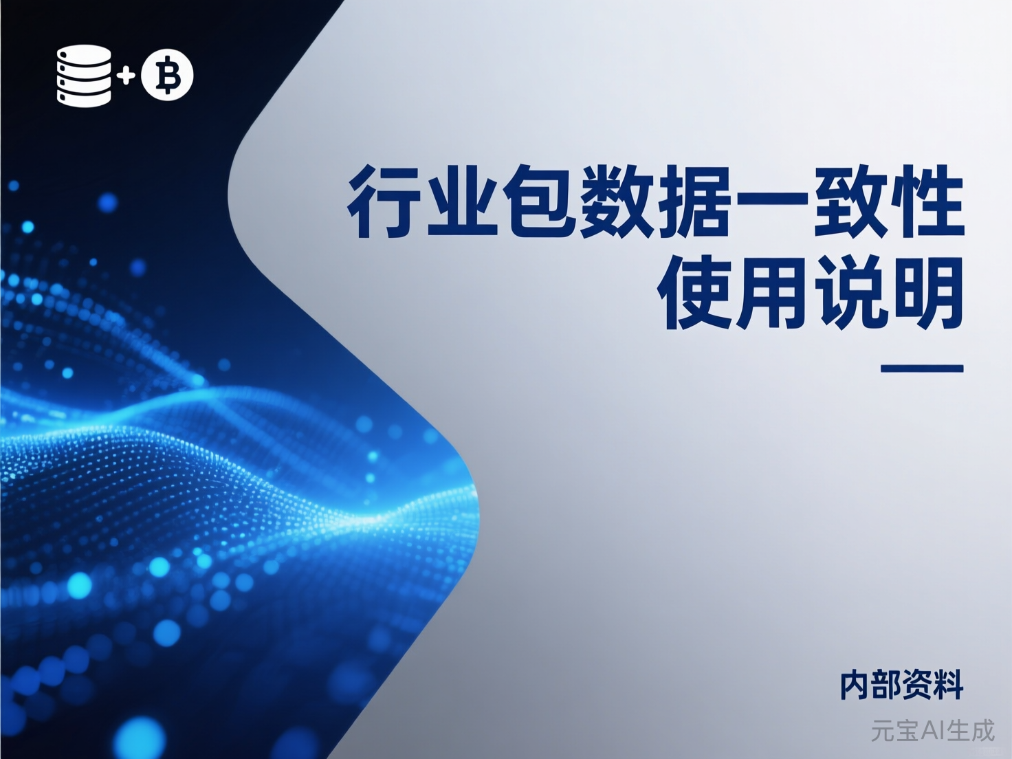 行业包数据一致性使用说明