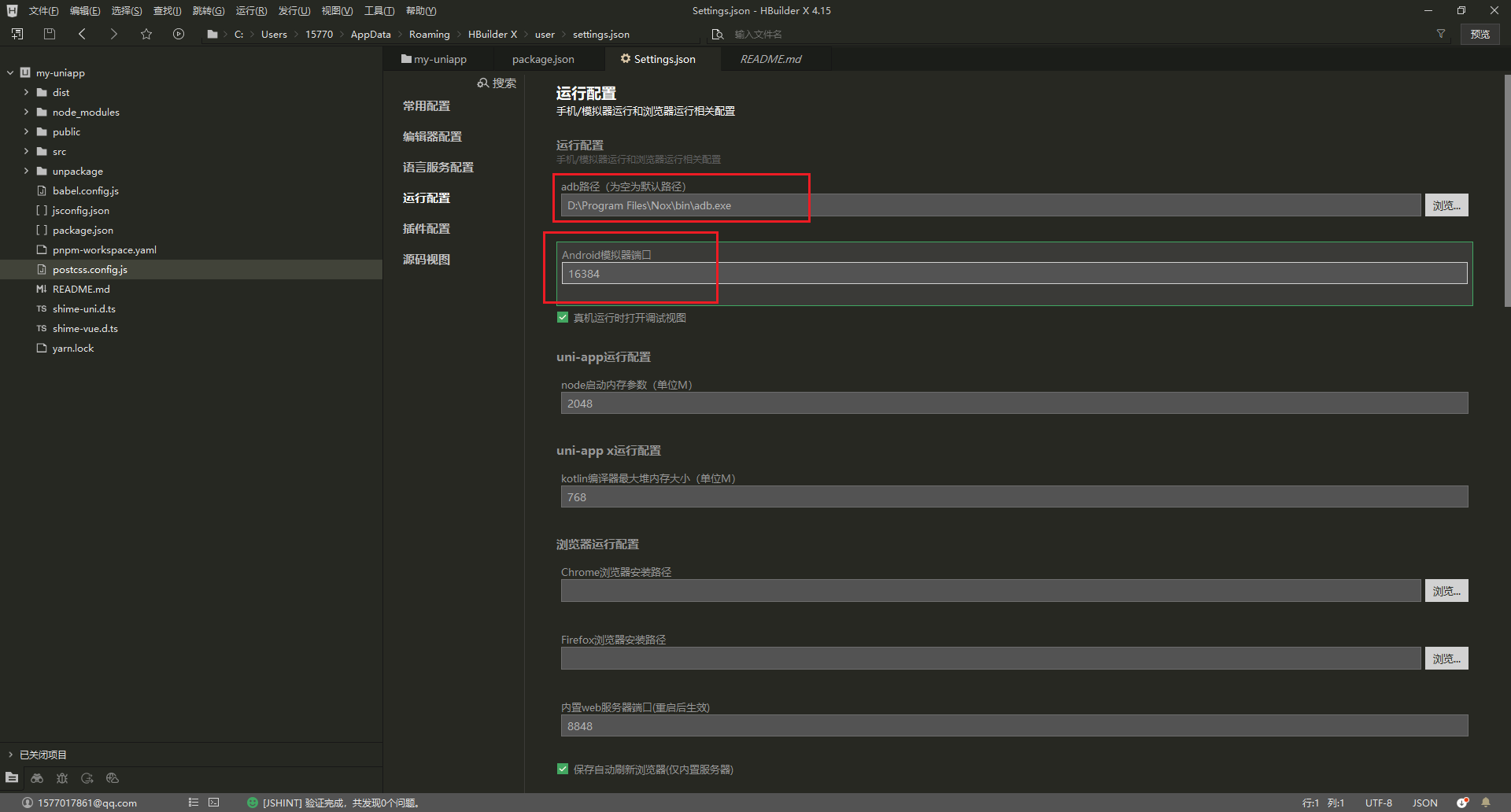 配置模拟器调试端口