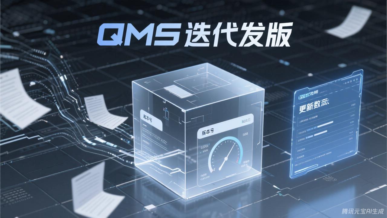 QMS迭代发版清单